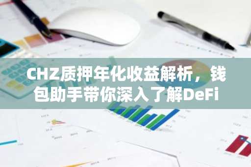 CHZ质押年化收益解析，钱包助手带你深入了解DeFi