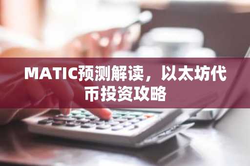 MATIC预测解读，以太坊代币投资攻略
