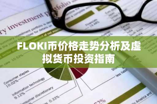 FLOKI币价格走势分析及虚拟货币投资指南