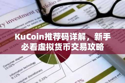 KuCoin推荐码详解，新手必看虚拟货币交易攻略