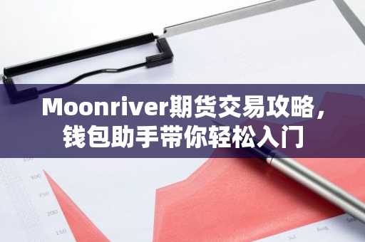 Moonriver期货交易攻略，钱包助手带你轻松入门