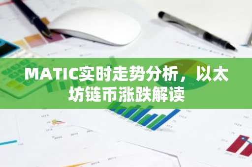 MATIC实时走势分析，以太坊链币涨跌解读