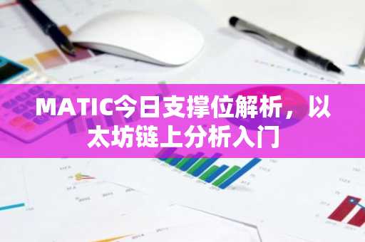 MATIC今日支撑位解析，以太坊链上分析入门