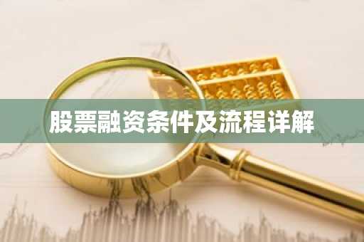 股票融资条件及流程详解