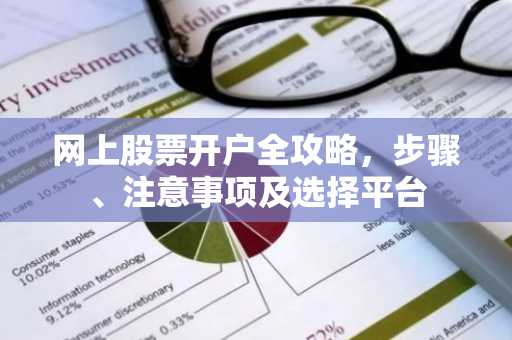 网上股票开户全攻略，步骤、注意事项及选择平台