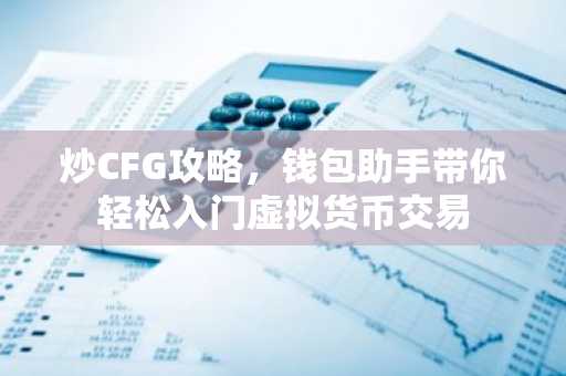 炒CFG攻略，钱包助手带你轻松入门虚拟货币交易