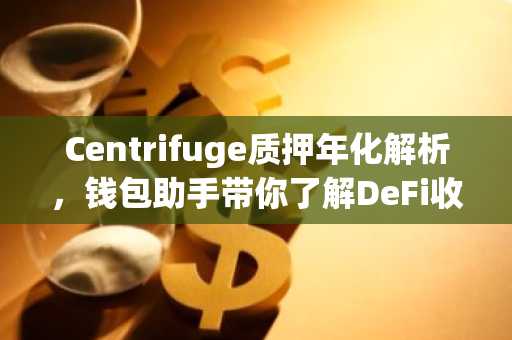 Centrifuge质押年化解析，钱包助手带你了解DeFi收益新玩法