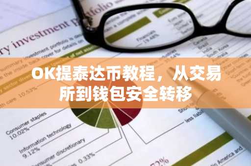 OK提泰达币教程，从交易所到钱包安全转移