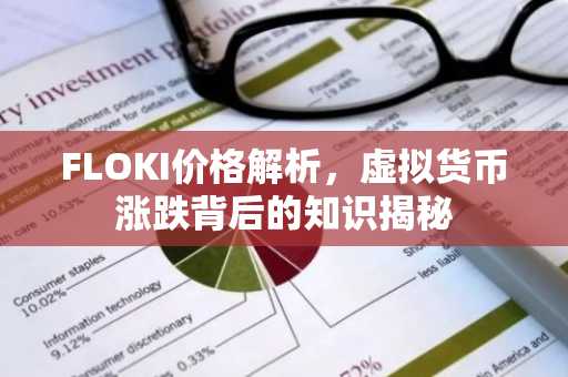 FLOKI价格解析，虚拟货币涨跌背后的知识揭秘