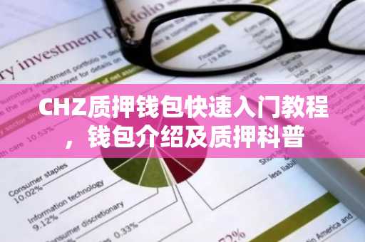 CHZ质押钱包快速入门教程，钱包介绍及质押科普