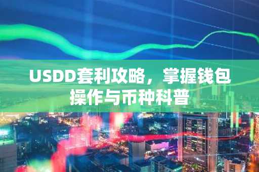 USDD套利攻略，掌握钱包操作与币种科普