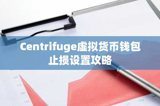 Centrifuge虚拟货币钱包止损设置攻略