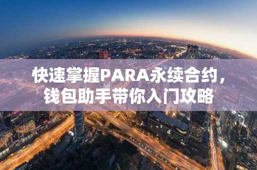快速掌握PARA永续合约，钱包助手带你入门攻略