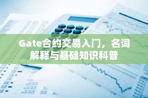 Gate合约交易入门，名词解释与基础知识科普
