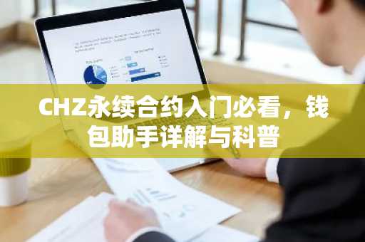CHZ永续合约入门必看，钱包助手详解与科普
