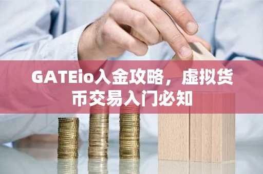 GATEio入金攻略，虚拟货币交易入门必知