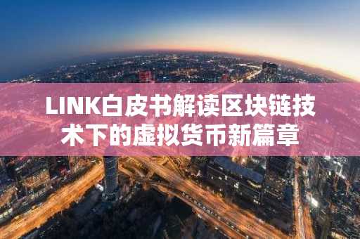 LINK白皮书解读区块链技术下的虚拟货币新篇章