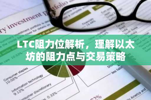 LTC阻力位解析，理解以太坊的阻力点与交易策略