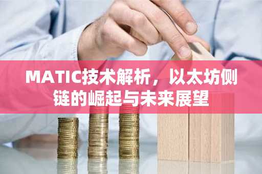 MATIC技术解析，以太坊侧链的崛起与未来展望