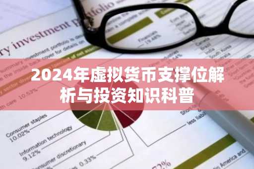 2024年虚拟货币支撑位解析与投资知识科普