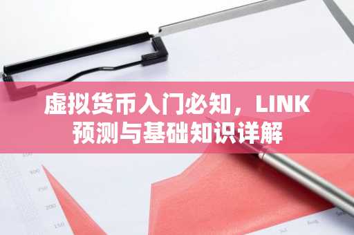 虚拟货币入门必知，LINK预测与基础知识详解