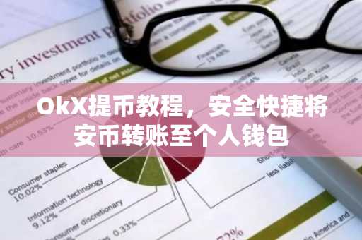 OkX提币教程，安全快捷将安币转账至个人钱包