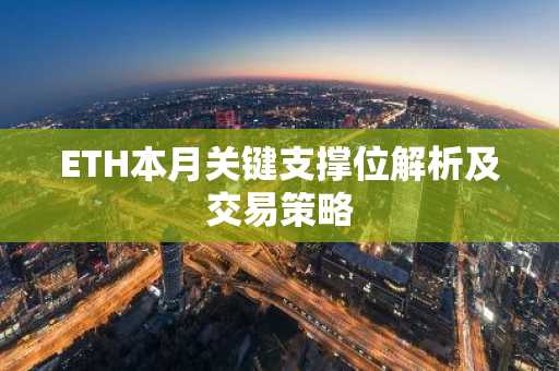 ETH本月关键支撑位解析及交易策略