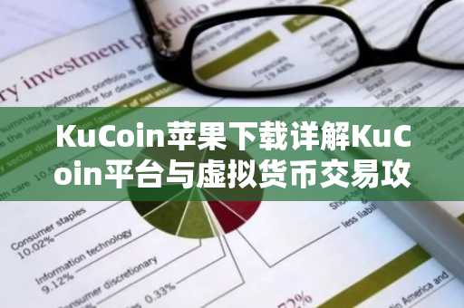 KuCoin苹果下载详解KuCoin平台与虚拟货币交易攻略