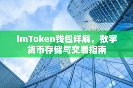 imToken钱包详解，数字货币存储与交易指南