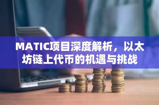 MATIC项目深度解析，以太坊链上代币的机遇与挑战