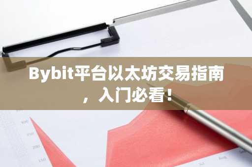 Bybit平台以太坊交易指南，入门必看！