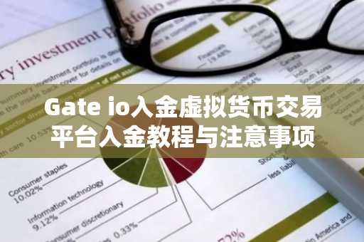 Gate io入金虚拟货币交易平台入金教程与注意事项