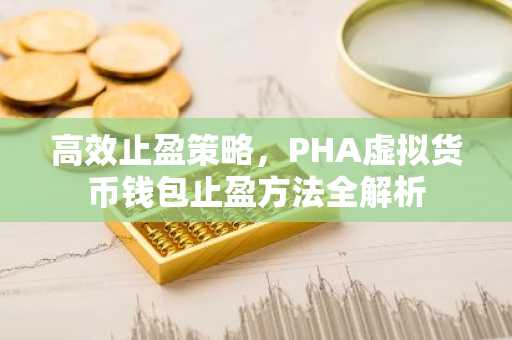 高效止盈策略，PHA虚拟货币钱包止盈方法全解析