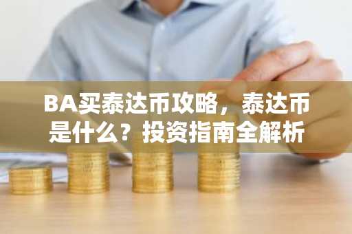BA买泰达币攻略，泰达币是什么？投资指南全解析