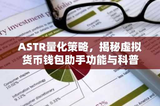 ASTR量化策略，揭秘虚拟货币钱包助手功能与科普