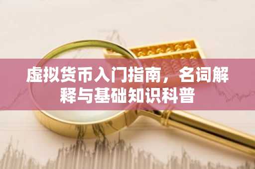 虚拟货币入门指南，名词解释与基础知识科普