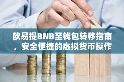 欧易提BNB至钱包转移指南，安全便捷的虚拟货币操作