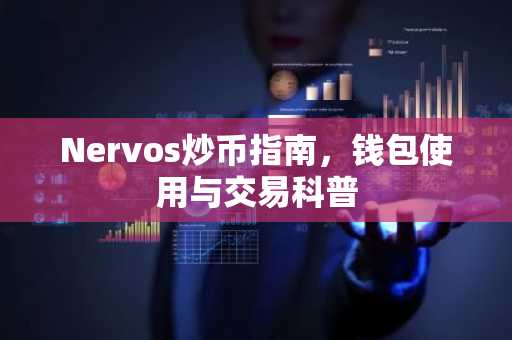 Nervos炒币指南，钱包使用与交易科普