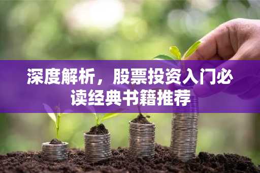 深度解析，股票投资入门必读经典书籍推荐