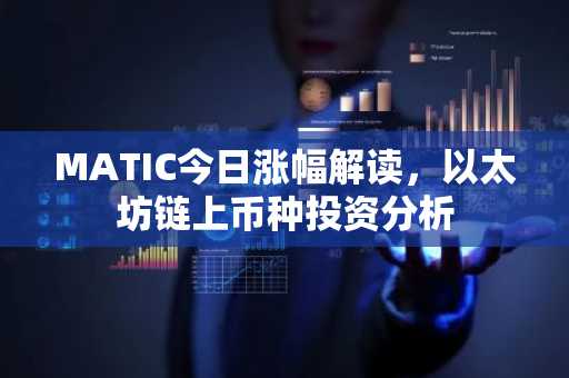 MATIC今日涨幅解读，以太坊链上币种投资分析