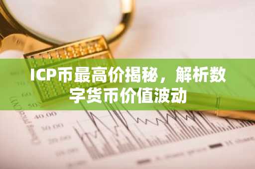 ICP币最高价揭秘，解析数字货币价值波动