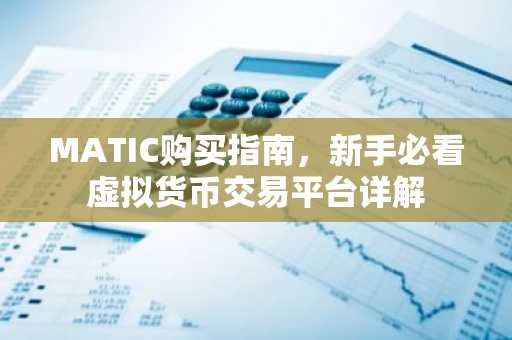 MATIC购买指南，新手必看虚拟货币交易平台详解