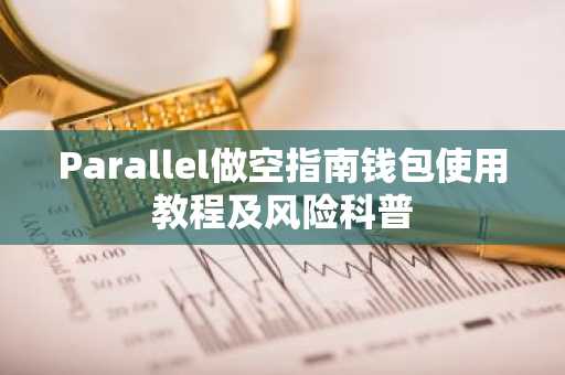 Parallel做空指南钱包使用教程及风险科普