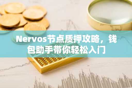 Nervos节点质押攻略，钱包助手带你轻松入门