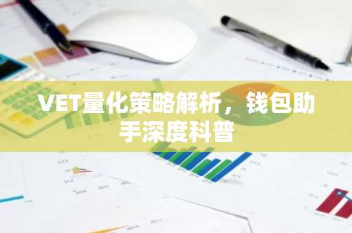 VET量化策略解析，钱包助手深度科普