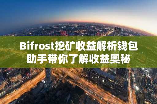 Bifrost挖矿收益解析钱包助手带你了解收益奥秘