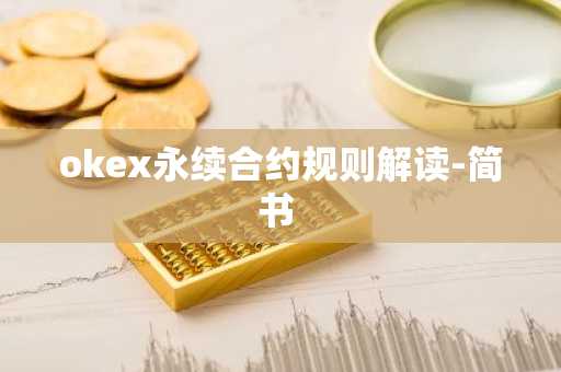 okex永续合约规则解读-简书