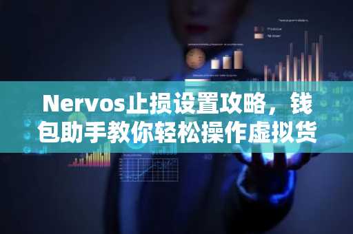 Nervos止损设置攻略，钱包助手教你轻松操作虚拟货币风险控制