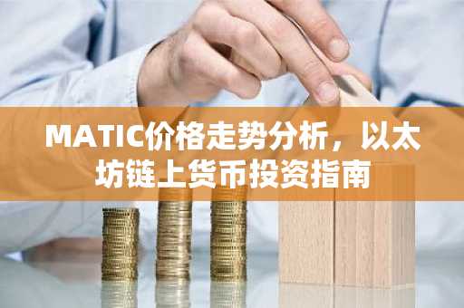 MATIC价格走势分析，以太坊链上货币投资指南