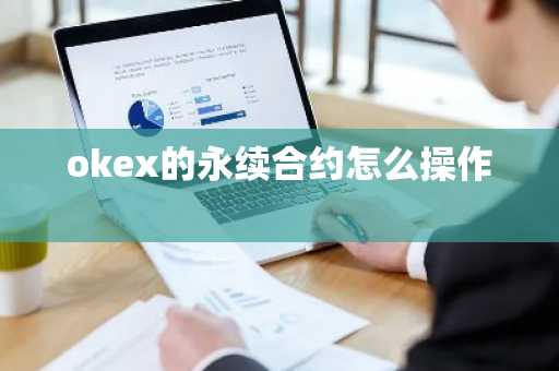 okex的永续合约怎么操作